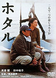 【未使用】【中古】ホタル [DVD]