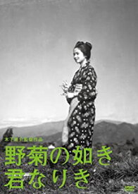 【未使用】【中古】木下惠介生誕100年 「野菊の如き君なりき」 [DVD]