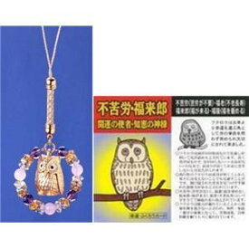 【中古】【輸入品・未使用】幸運の環ふくろうストラップ ST-435　縁起の良いふくろうのストラップ！ [並行輸入品]