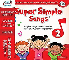 【中古】【輸入品・未使用】スーパーシンプルラーニング(Super Simple Learning) スーパーシンプルソングス 2 第2版 CD 2枚セット 子ども えいご