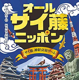 【中古】【輸入品・未使用】アークライト オールサイ藤ニッポン (1-8人用 10-30分 6才以上向け) ボードゲーム