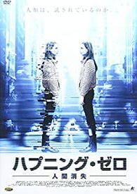 【中古】ハプニング・ゼロ ~人間消失~ [DVD]