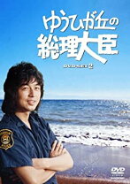 楽天市場】ゆうひが丘の総理大臣 DVD（CD・DVD）の通販 