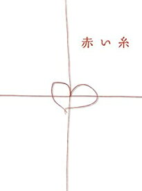 【中古】赤い糸 DVDボックス