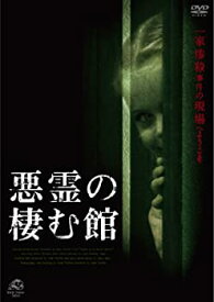 【中古】悪霊の棲む館 [DVD]