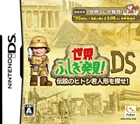 【中古】世界ふしぎ発見DS ~伝説のヒトシ君人形を探せ~