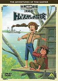 【未使用】【中古】世界名作劇場・完結版 トム・ソーヤーの冒険 [DVD]