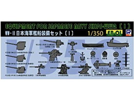 【未使用】【中古】ピットロード 1/350 日本海軍艦船 装備セット I EB01