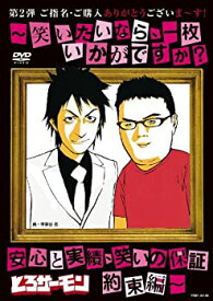 【中古】ご指名・ご購入ありがとうございま~す!~笑いたいなら、一枚いかがですか?安心と実績、笑いの保証 約束編~ [DVD]