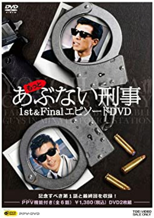 楽天市場 中古 輸入 日本仕様 もっとあぶない刑事1st Finalエピソードdvd ムジカ フェリーチェ楽天市場店 楽天市場 中古 輸入 日本仕様 もっとあぶない刑事1st Finalエピソードdvd ムジカ フェリーチェ楽天市場店