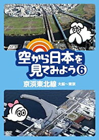 【中古】空から日本を見てみよう6 京浜東北線・大船~東京 [DVD]