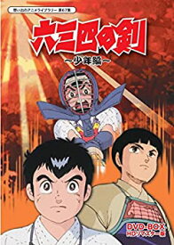 【未使用】【中古】六三四の剣 少年編 DVD-BOX HDリマスター版【想い出のアニメライブラリー 第67集】