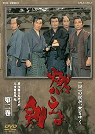 【中古】燃えよ剣 第二巻 [DVD]