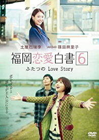 【未使用】【中古】福岡恋愛白書6 ふたつのLove Story [DVD]