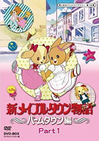 【中古】新メイプルタウン物語 パームタウン編 DVD-BOX デジタルリマスター版 Part1【想い出のアニメライブラリー 第14集】