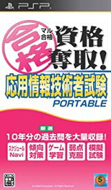 【中古】マル合格資格奪取! 応用情報技術者試験 ポータブル - PSP