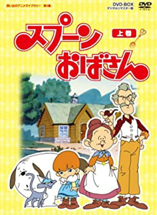 楽天市場 中古 輸入 日本仕様 スプーンおばさん Dvd Box デジタルリマスター版 上巻 想い出のアニメライブラリー 第4集 ムジカ フェリーチェ楽天市場店