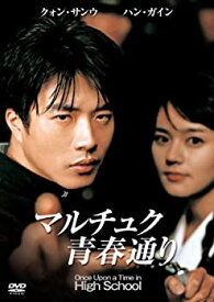 【中古】マルチュク青春通り [DVD]