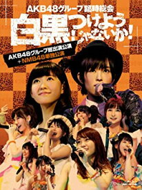 【未使用】【中古】AKB48グループ臨時総会 ~白黒つけようじゃないか! ~(AKB48グループ総出演公演+NMB48単独公演) (7枚組Blu-ray Disc)