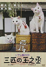 【中古】いやし猫DVD 猫侍 三匹の玉之丞