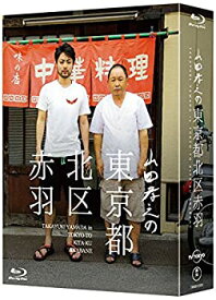 【未使用】【中古】山田孝之の東京都北区赤羽 Blu-ray BOX(初回限定:スペシャルナイト応募抽選券ハガキ封入)