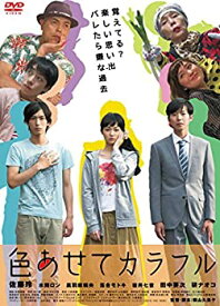 【中古】色あせてカラフル [DVD]