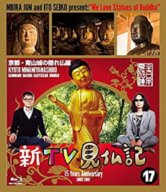 【未使用】新TV見仏記17京都・南山城の隠れ仏編 [Blu-ray]