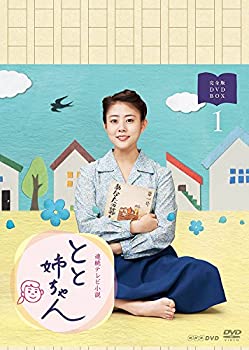 高畑充希主演 連続テレビ小説 とと姉ちゃん 完全版 DVD-BOX1