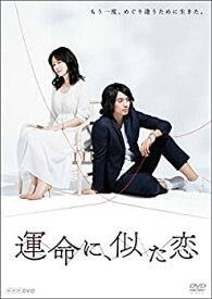 【中古】運命に、似た恋 DVD-BOX