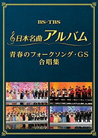 【中古-非常に良い】日本名曲アルバム フォークソング・GS 合唱集 [DVD]