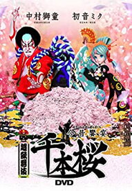 【中古】超歌舞伎 今昔饗宴千本桜 [DVD]