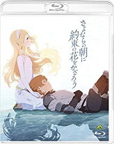 楽天市場】さよならの朝に約束の花をかざろう blu-rayの通販 