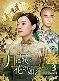 【中古】月に咲く花の如く DVD-BOX3