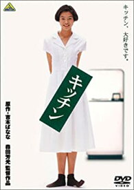【中古】キッチン [DVD]