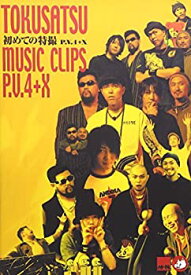 【未使用】【中古】初めての特撮 P.V4+X [DVD]