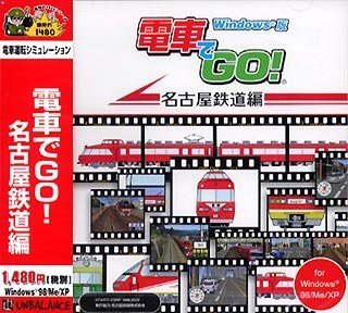 爆発的1480シリーズ 電車でGO! 名古屋鉄道編