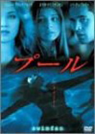 【中古】プール [DVD]