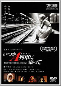 【中古】いつかA列車に乗って [DVD]