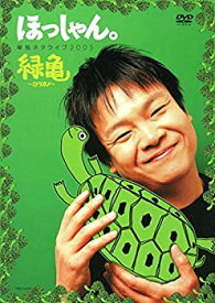 【未使用】【中古】ほっしゃん。単独ネタライブ2005緑亀~ミドリガメ~ [DVD]