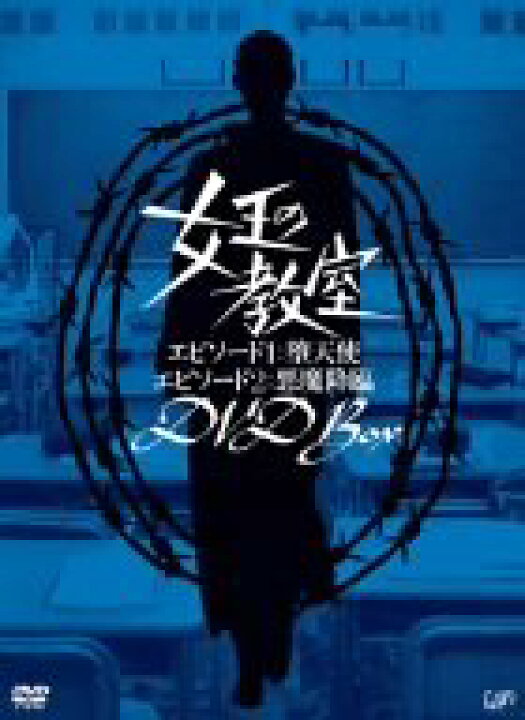 楽天市場】【中古】女王の教室スペシャル DVD-BOX : ムジカ 