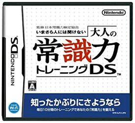 【中古】監修 日本常識力検定協会 いまさら人には聞けない 大人の常識力トレーニングDS