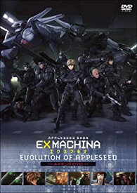 【中古】EX MACHINA-エクスマキナ- Evolution of Appleseed (数量限定生産) [DVD]