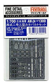 【未使用】【中古】ファインモールド 1/700 艦船用アクセサリー 日本海軍 呉式二号三型カタパルトセット プラモデル用パーツ AM24