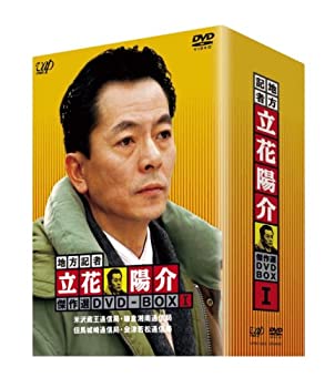 地方記者・立花陽介 傑作選 DVD-BOX Iのサムネイル