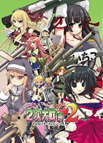 楽天市場】萌え萌え2次大戦（略）2[chu〜♪]の通販