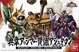 【未使用】【中古】SDガンダム SD三国伝 Brave Battle Warriors 真典韋アッシマー 賈ク(カク)アシュタロン 攻城兵器セット&合体武装6種(甲) NO.410