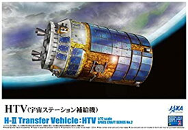 【中古】青島文化教材社 1/72 スペースクラフトシリーズ No.2 HTV 宇宙ステーション補給機 プラモデル