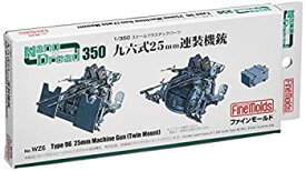 【未使用】【中古】ファインモールド 1/350 ナノ・ドレッドシリーズ 九六式25mm連装機銃 プラモデル用パーツ WZ6