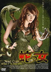 【中古】蛇女 [DVD]