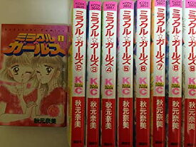 【中古】ミラクル☆ガールズ (なかよし60周年記念版) コミック 1-9巻セット (KCデラックス なかよし)